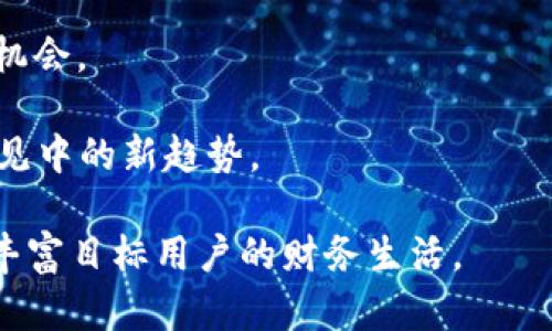   最新版TPWallet发现页为空的原因及解决方案 / 
 guanjianci TPWallet, 钱包空白, 解决方案, 用户反馈 /guanjianci 

随着数字货币的迅速普及，越来越多的用户开始使用TPWallet等多功能数字钱包。TPWallet以其出色的安全性、便捷的使用体验以及多样化的功能，受到用户的青睐。然而，近期一些用户反馈在最新版TPWallet中“发现”页面为空，导致他们无法查看资产、交易记录或推荐项目等信息。到底是什么原因导致这一现象？我们将对此进行深入分析，并提供解决方案。

一、TPWallet发现页空白的可能原因

TPWallet发现页为空可能会由多种因素引起。首先，用户在使用过程中存在网络连接不稳定的问题。当用户的网络不畅时，TPWallet中的数据无法及时加载，这可能导致发现页的内容消失。其次，应用程序本身可能存在BUG或更新问题，尤其是在更新最新版本后，尚存在未修复的错误。此外，用户的账户状态或设置问题也可能是导致发现页空白的原因。

二、如何解决TPWallet发现页为空的问题

针对TPWallet发现页为空的问题，用户可以尝试以下几种解决方案。

1. 检查网络连接：确保你的设备网络正常，并且信号强劲。用户可以尝试重启路由器，或者切换到其他网络（如移动数据）的方式来排除网络问题。

2. 更新应用程序：确保你正在使用TPWallet的最新版本。可以前往应用商店查看是否有可用的更新，并及时下载安装。更新之后，有时会自动修复一些小问题。

3. 清理缓存：部分用户在使用TPWallet的过程中，积累了大量的缓存数据，这可能导致页面加载不顺畅。用户可以在手机设置中找到TPWallet，并进行缓存清理。

4. 联系客服：如果以上措施都无法解决问题，用户可以联系TPWallet的客服寻求帮助，并反馈该问题，以便于技术人员进行排查和修复。

三、用户反馈与改进建议

用户的反馈对任何一款软件的改进至关重要。在TPWallet发现页出现问题后，很多用户在社交媒体和用户社区中分享了他们的经历及问题解决方案。根据用户反馈，大家普遍希望TPWallet能够在后续的版本中加强网络稳定性，改善页面加载速度。

此外，有些用户提到，希望TPWallet增加更多个性化设置功能，让用户能够自定义发现页的显示内容。此外，定期进行APP的用户日常培训也是值得考虑的，从而提升用户对钱包功能的理解和使用体验。

四、深入探讨相关问题

在讨论TPWallet发现页为空的现象时，可能会引发以下几个相关问题。在接下来的部分中，我们将详细分析这些问题。

问题1：为什么数字钱包应用程序会频繁出现空白页面？

数字钱包应用程序在现实使用中，可能频繁出现空白页面这一现象。原因包括：网络环境不稳定、APP设计缺陷、更新版本兼容性差等。

首先，数字钱包需要与服务器实时交互，以展示用户的资产及交易信息。如果用户的网络连接不稳定，那么APP将无法正确拉取数据，进而导致页面无法显示内容。存在很多用户使用场景，如信号较差的地方，该现象会更为明显。

其次，设计缺陷可能会导致界面加载不当。例如，当系统处于高并发状态时，服务器资源使用趋近满负荷，这时用户就无法及时获取信息。有时开发者在更新版本时未考虑到 backward compatibility 问题，导致旧文档无法正常载入，新界面无法显示出预期的数据。

为了修复此类问题，开发团队需要进行频繁的测试，确保系统在多种环境下都能稳定运行。另外，可以根据用户反馈的情况，及时调整功能，增强用户体验。

问题2：TPWallet的安全性如何？

随着越来越多用户依赖数字钱包进行日常交易，安全性问题日益重要。TPWallet作为一个比较成熟的数字货币钱包，在安全性上采取了多项措施。

首先，TPWallet采用了多重加密技术，确保用户交易信息的安全。用户每次进行操作时，都会进行加密处理，大大降低数据被窃取的风险。此外，TPWallet还支持私钥管理，用户可以选择将私钥保存在本地，避免因服务器漏洞导致的资金损失。

其次，TPWallet主动监测交易活动，以识别可疑交易。若出现异常，系统将自动触发警报，及时通知用户。更棒的是，TPWallet还提供了多重身份验证（2FA）功能，使用者除了输入密码外，还需提供通过手机生成的一次性验证码，进一步增强安全性。

然而，即使安全性措施相对完善，用户仍需保持警惕，定期变更密码、开启双重验证，避免在公共网络环境下使用钱包，从而降低安全风险。

问题3：未来数字钱包的功能还可以如何进一步拓展？

未来数字钱包的功能应当更加多样化，满足用户多元化的需求。首先，可以集成更多的DeFi（去中心化金融）功能，让用户不仅仅停留于存储与转账。此外，数字钱包可以内嵌更多交易所功能，用户可以直接通过钱包进行代币交易，无需再单独打开交易所网页。

其次，数字钱包可以进一步加强与传统金融系统的连接。很多用户目前仍使用银行及信用卡进行交易，数字钱包可以尝试推动更顺畅的整合过程。例如，用户可以直接通过钱包申请信用贷款或投资组合，而无须破坏其传统金融的习惯。

再者，随着行业发展，NFT市场日益成熟，TPWallet或其他数字钱包可以考虑加入NFT功能，不仅支持存储和交易NFT，还可以开发NFT社交平台，为用户创造更多互动机会。

最后，用户体验也是未来数字钱包不断进步的方向。允许用户自定义界面、推送个性化交易建议，甚至引入人工智能助手，为用户提供更智能的交易策略建议，都是预见中的新趋势。

总之，TPWallet发现页空白的问题并不罕见，它可能与多种因素有关，但用户可以通过简单的方法解决。随着技术的不断演进，数字钱包未来可扩展的功能将会更为丰富目标用户的财务生活。