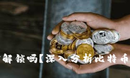 比特币钱包能提前解锁吗？深入分析比特币安全性与解锁机制