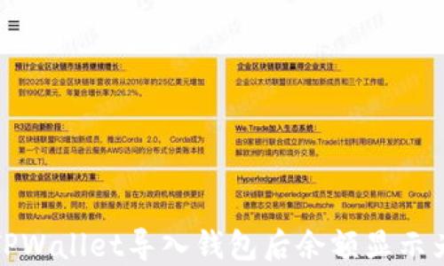 
如何解决TPWallet导入钱包后余额显示为零的难题