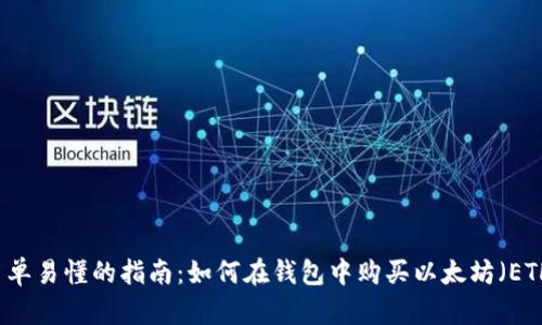 简单易懂的指南：如何在钱包中购买以太坊（ETH）