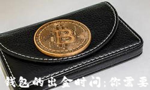 
深入了解泰达币钱包的出金时间：你需要知道的所有信息