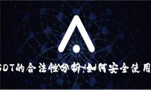 电子钱包USDT的合法性分析：如何安全使用与监管现状