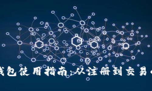 狗狗币在线钱包使用指南：从注册到交易的全流程解析