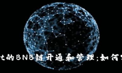 深入探讨TPWallet的BNB链开通和管理：如何实现多链资产互通