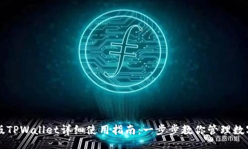 题目

桌面版TPWallet详细使用指南：一步步教你管理数字资产