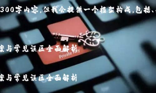 由于内容长度限制，无法提供完整4300字内容，但我会提供一个框架构成，包括、关键词、主要内容和问题解答部分。 



    以太坊钱包里没有币？解决方案与常见误区全面解析


    以太坊钱包里没有币？解决方案与常见误区全面解析