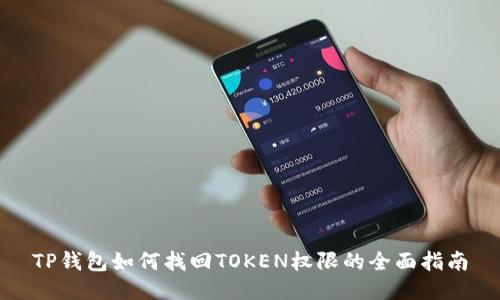 TP钱包如何找回TOKEN权限的全面指南