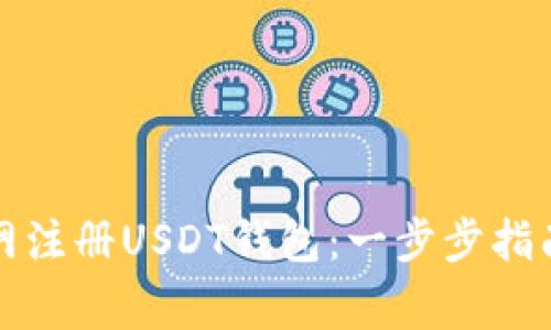 如何在欧意网注册USDT钱包：一步步指南与注意事项