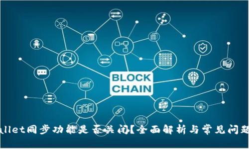 TPWallet同步功能是否关闭？全面解析与常见问题解答