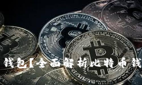 如何获取免费比特币钱包？全面解析比特币钱包的选择与使用技巧