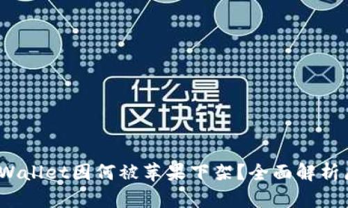 2022年TPWallet因何被苹果下架？全面解析原因与影响