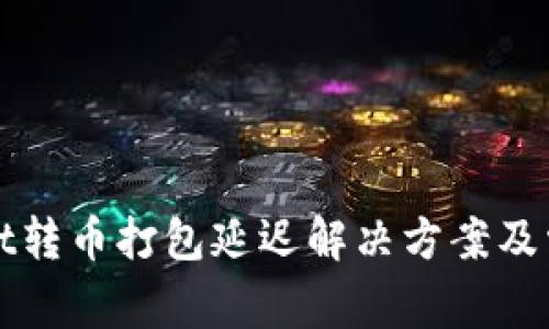 TPWallet转币打包延迟解决方案及常见问答