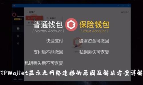 TPWallet显示无网络连接的原因及解决方案详解