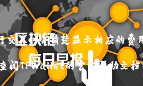   如何解决TPWallet中没有资产的问题：全面指南和实用技巧 / 

 guanjianci TPWallet, 资产丢失, 问题解决, 区块链钱包 /guanjianci 

在区块链技术迅速发展的背景下，各类数字钱包逐渐成为用户管理加密资产的重要工具。TPWallet作为一款备受关注的数字资产钱包，因其安全性与便利性受到了众多用户的青睐。然而，一些用户在使用TPWallet时可能会遇到资产丢失或显示为空的困扰。这不仅令用户感到困惑，更可能影响其对区块链技术的信任。本文将为您详细分析TPWallet中没有资产的问题及其解决方案，帮助您更好地理解这一钱包及相关技术。

TPWallet的功能与优势

TPWallet是一个多功能的数字资产钱包，支持多种区块链资产的管理和交易。其中包括比特币（BTC）、以太坊（ETH）、币安币（BNB）等多个主流数字货币。TPWallet的主要功能包括资产管理、币种兑换、DApp应用支持等。

TPWallet的优势在于其安全性。钱包采用了多重签名和冷存储技术，以保护用户的私钥和资产安全。此外，PEERCUBE（TPWallet的开发团队）还致力于为用户提供最好的用户体验，定期推出更新和。

TPWallet资产消失的常见原因

许多用户报告称在TPWallet中发现没有资产，很可能是由于以下几个方面的原因：

h41. 网络连接问题/h4
首先，网络连接不稳定可能导致TPWallet无法正确获取区块链上的账户信息。如果您的网络信号不佳，建议切换至更稳定的Wi-Fi网络或重新启动路由器并再次尝试。

h42. 钱包未同步/h4
TPWallet的资产显示依赖于与区块链节点的同步。如果同步未完成，您将无法看到您的资产。在这种情况下，请检查钱包设置并确保钱包成功连接到网络。

h43. 使用的地址错误/h4
用户可能使用了错误的地址登录TPWallet。如果您在多个设备上使用TPWallet，请确保您输入的是正确的、与您的资产相关的地址。

h44. 钱包版本问题/h4
使用的TPWallet版本过旧可能会导致显示问题。建议您前往TPWallet的官方网站，检查并更新到最新版本。

如何找回TPWallet中的资产

如果您发现TPWallet中的资产确实消失，您可以按照以下步骤进行查找和修复：

h41. 验证网络状态/h4
确保您的网络连接正常，可以尝试切换至不同的网络环境，以排除网络问题导致的钱包无法同步的原因。

h42. 检查钱包地址/h4
再次检查您输入的钱包地址，确保您使用的是正确的地址，并确认该地址确实拥有资产。

h43. 更新钱包版本/h4
访问TPWallet的官方网站，查看是否有可用的更新，如果有，请更新至最新版本。

h44. 导入私钥/h4
如果以上步骤都未能解决问题，您可以尝试通过私钥导入资产。请确保安全保管您的私钥，并避免泄露给他人。导入过程如下：
ol
li打开TPWallet，选择“导入钱包”。/li
li输入您获取的私钥，按照提示步骤完成导入。/li
li确认导入成功后，再次检查资产是否显示。/li
/ol

TPWallet常见问题解答

在解决TPWallet中没有资产的问题后，您可能还有以下疑问：

h4问题一：TPWallet安全吗？/h4
TPWallet采取多重安全措施来确保用户资产的安全。首先，它使用冷存储技术，将大部分资产存储在离线环境中，避免黑客攻击。其次，TPWallet支持多重签名，意味着用户在进行交易时需要更高程度的验证。此外，PEERCUBE团队定期对钱包进行安全审计，确保没有漏洞。

h4问题二：TPWallet支持哪些币种？/h4
TPWallet支持多种主流数字货币，包括比特币、以太坊、币安币等。用户可以在TPWallet的界面上查看支持的所有币种，并通过钱包进行资产管理与交易。

h4问题三：TPWallet的使用费用如何？/h4
TPWallet的使用费用包括网络交易费用。创建和管理钱包是免费的，但用户在进行币种的交换操作时，需要支付一定的网络费用。这些费用是由区块链网络收取的，与TPWallet本身无关。用户在进行交易时会清楚显示相应的费用。

通过本文的详细解读，相信您已经了解了TPWallet中没有资产的可能原因以及解决方案。建议您在使用数字资产钱包时，定期备份私钥，并及时更新钱包，确保资产安全。如果还有其他疑问，请随时查阅TPWallet的官方帮助文档或社区讨论。