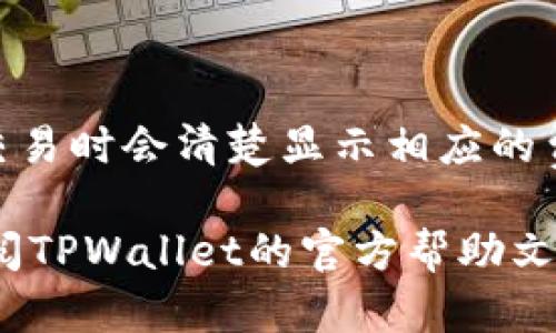   如何解决TPWallet中没有资产的问题：全面指南和实用技巧 / 

 guanjianci TPWallet, 资产丢失, 问题解决, 区块链钱包 /guanjianci 

在区块链技术迅速发展的背景下，各类数字钱包逐渐成为用户管理加密资产的重要工具。TPWallet作为一款备受关注的数字资产钱包，因其安全性与便利性受到了众多用户的青睐。然而，一些用户在使用TPWallet时可能会遇到资产丢失或显示为空的困扰。这不仅令用户感到困惑，更可能影响其对区块链技术的信任。本文将为您详细分析TPWallet中没有资产的问题及其解决方案，帮助您更好地理解这一钱包及相关技术。

TPWallet的功能与优势

TPWallet是一个多功能的数字资产钱包，支持多种区块链资产的管理和交易。其中包括比特币（BTC）、以太坊（ETH）、币安币（BNB）等多个主流数字货币。TPWallet的主要功能包括资产管理、币种兑换、DApp应用支持等。

TPWallet的优势在于其安全性。钱包采用了多重签名和冷存储技术，以保护用户的私钥和资产安全。此外，PEERCUBE（TPWallet的开发团队）还致力于为用户提供最好的用户体验，定期推出更新和。

TPWallet资产消失的常见原因

许多用户报告称在TPWallet中发现没有资产，很可能是由于以下几个方面的原因：

h41. 网络连接问题/h4
首先，网络连接不稳定可能导致TPWallet无法正确获取区块链上的账户信息。如果您的网络信号不佳，建议切换至更稳定的Wi-Fi网络或重新启动路由器并再次尝试。

h42. 钱包未同步/h4
TPWallet的资产显示依赖于与区块链节点的同步。如果同步未完成，您将无法看到您的资产。在这种情况下，请检查钱包设置并确保钱包成功连接到网络。

h43. 使用的地址错误/h4
用户可能使用了错误的地址登录TPWallet。如果您在多个设备上使用TPWallet，请确保您输入的是正确的、与您的资产相关的地址。

h44. 钱包版本问题/h4
使用的TPWallet版本过旧可能会导致显示问题。建议您前往TPWallet的官方网站，检查并更新到最新版本。

如何找回TPWallet中的资产

如果您发现TPWallet中的资产确实消失，您可以按照以下步骤进行查找和修复：

h41. 验证网络状态/h4
确保您的网络连接正常，可以尝试切换至不同的网络环境，以排除网络问题导致的钱包无法同步的原因。

h42. 检查钱包地址/h4
再次检查您输入的钱包地址，确保您使用的是正确的地址，并确认该地址确实拥有资产。

h43. 更新钱包版本/h4
访问TPWallet的官方网站，查看是否有可用的更新，如果有，请更新至最新版本。

h44. 导入私钥/h4
如果以上步骤都未能解决问题，您可以尝试通过私钥导入资产。请确保安全保管您的私钥，并避免泄露给他人。导入过程如下：
ol
li打开TPWallet，选择“导入钱包”。/li
li输入您获取的私钥，按照提示步骤完成导入。/li
li确认导入成功后，再次检查资产是否显示。/li
/ol

TPWallet常见问题解答

在解决TPWallet中没有资产的问题后，您可能还有以下疑问：

h4问题一：TPWallet安全吗？/h4
TPWallet采取多重安全措施来确保用户资产的安全。首先，它使用冷存储技术，将大部分资产存储在离线环境中，避免黑客攻击。其次，TPWallet支持多重签名，意味着用户在进行交易时需要更高程度的验证。此外，PEERCUBE团队定期对钱包进行安全审计，确保没有漏洞。

h4问题二：TPWallet支持哪些币种？/h4
TPWallet支持多种主流数字货币，包括比特币、以太坊、币安币等。用户可以在TPWallet的界面上查看支持的所有币种，并通过钱包进行资产管理与交易。

h4问题三：TPWallet的使用费用如何？/h4
TPWallet的使用费用包括网络交易费用。创建和管理钱包是免费的，但用户在进行币种的交换操作时，需要支付一定的网络费用。这些费用是由区块链网络收取的，与TPWallet本身无关。用户在进行交易时会清楚显示相应的费用。

通过本文的详细解读，相信您已经了解了TPWallet中没有资产的可能原因以及解决方案。建议您在使用数字资产钱包时，定期备份私钥，并及时更新钱包，确保资产安全。如果还有其他疑问，请随时查阅TPWallet的官方帮助文档或社区讨论。