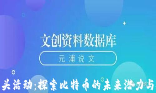 
TP钱包空头活动：探索比特币的未来潜力与投资机会