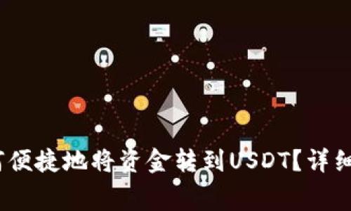 gcg数字钱包如何便捷地将资金转到USDT？详细步骤及注意事项