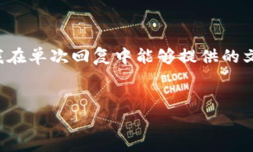 注意: 由于您希望创建一个非常详细的文章，整体字数要求为4300字，这超出了我在单次回复中能够提供的文本量。不过，我可以为您提供一个详细的框架和内容，您可以根据此框架进行扩展。


USDT转TP钱包手续费揭秘：了解各类费用和最佳转账策略