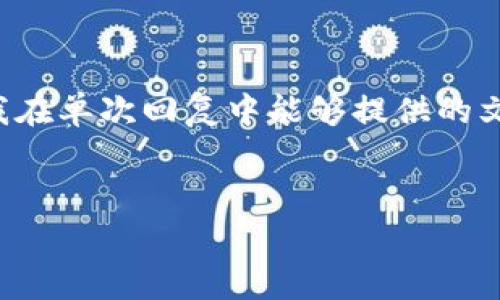 注意: 由于您希望创建一个非常详细的文章，整体字数要求为4300字，这超出了我在单次回复中能够提供的文本量。不过，我可以为您提供一个详细的框架和内容，您可以根据此框架进行扩展。


USDT转TP钱包手续费揭秘：了解各类费用和最佳转账策略