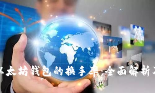 如何查看以太坊钱包的换手率：全面解析及实用指南