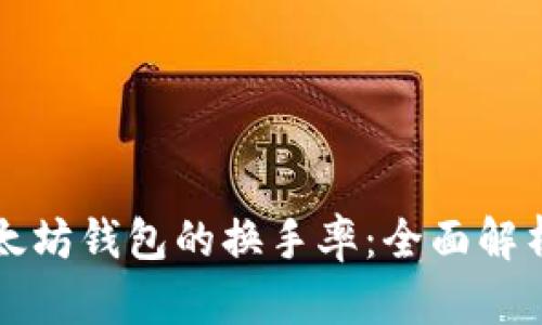 如何查看以太坊钱包的换手率：全面解析及实用指南