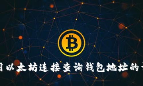 如何使用以太坊连接查询钱包地址的详细指南