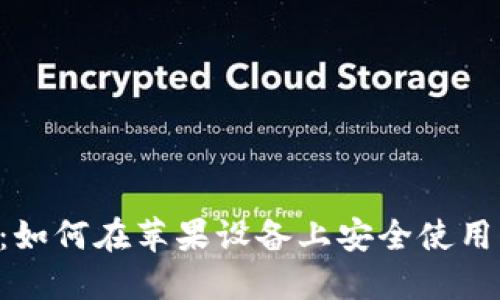 最全指南：如何在苹果设备上安全使用USDT钱包