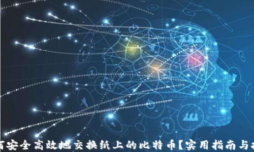 
如何安全高效地交换纸上的比特币？实用指南与技巧