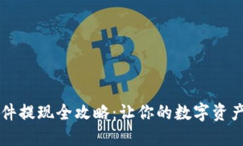 瑞波币硬件提现全攻略：让你的数字资产安全流转