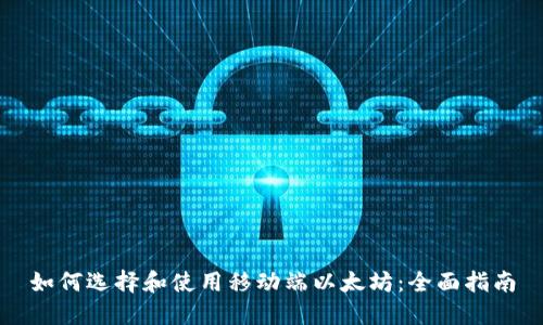 如何选择和使用移动端以太坊：全面指南