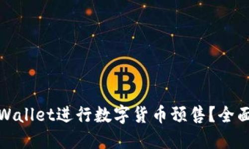 如何使用TPWallet进行数字货币预售？全面指南和策略