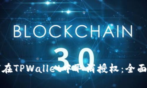 如何在TPWallet中取消授权：全面指南