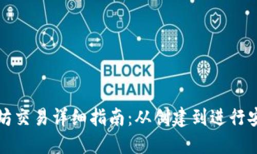: 以太坊交易详细指南：从创建到进行安全交易