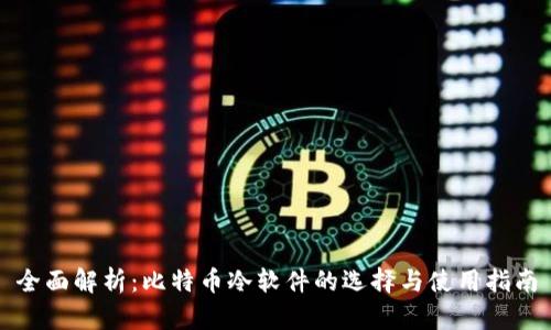 全面解析：比特币冷软件的选择与使用指南