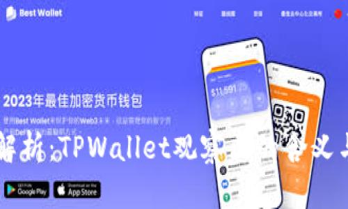 深入解析：TPWallet观察区的含义与作用