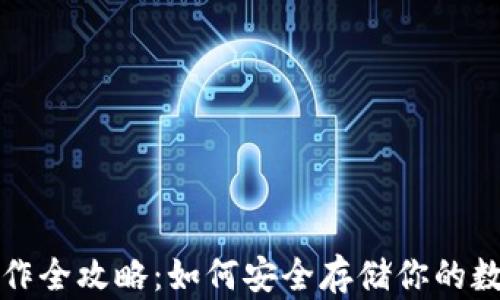 
tp冷制作全攻略：如何安全存储你的数字资产